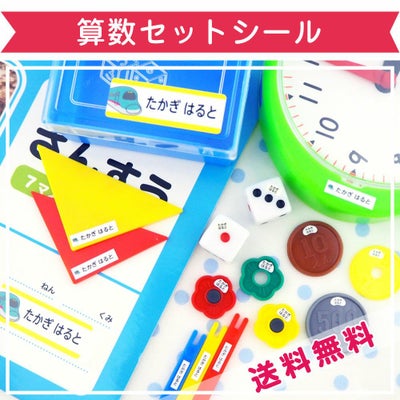 お名前シール 算数セット用シール（ピンセット付）