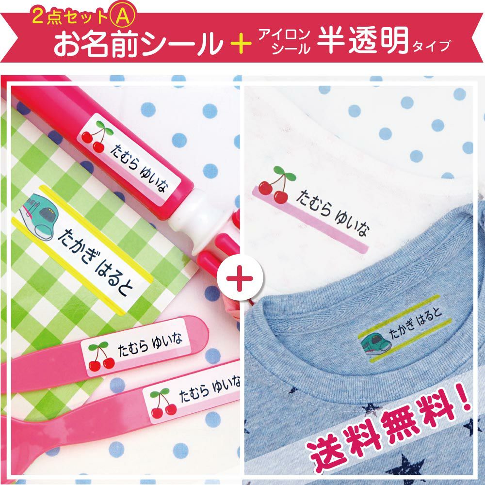 お買い得セット | お名前シール工場