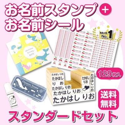 お名前スタンプ スタンダードセット
