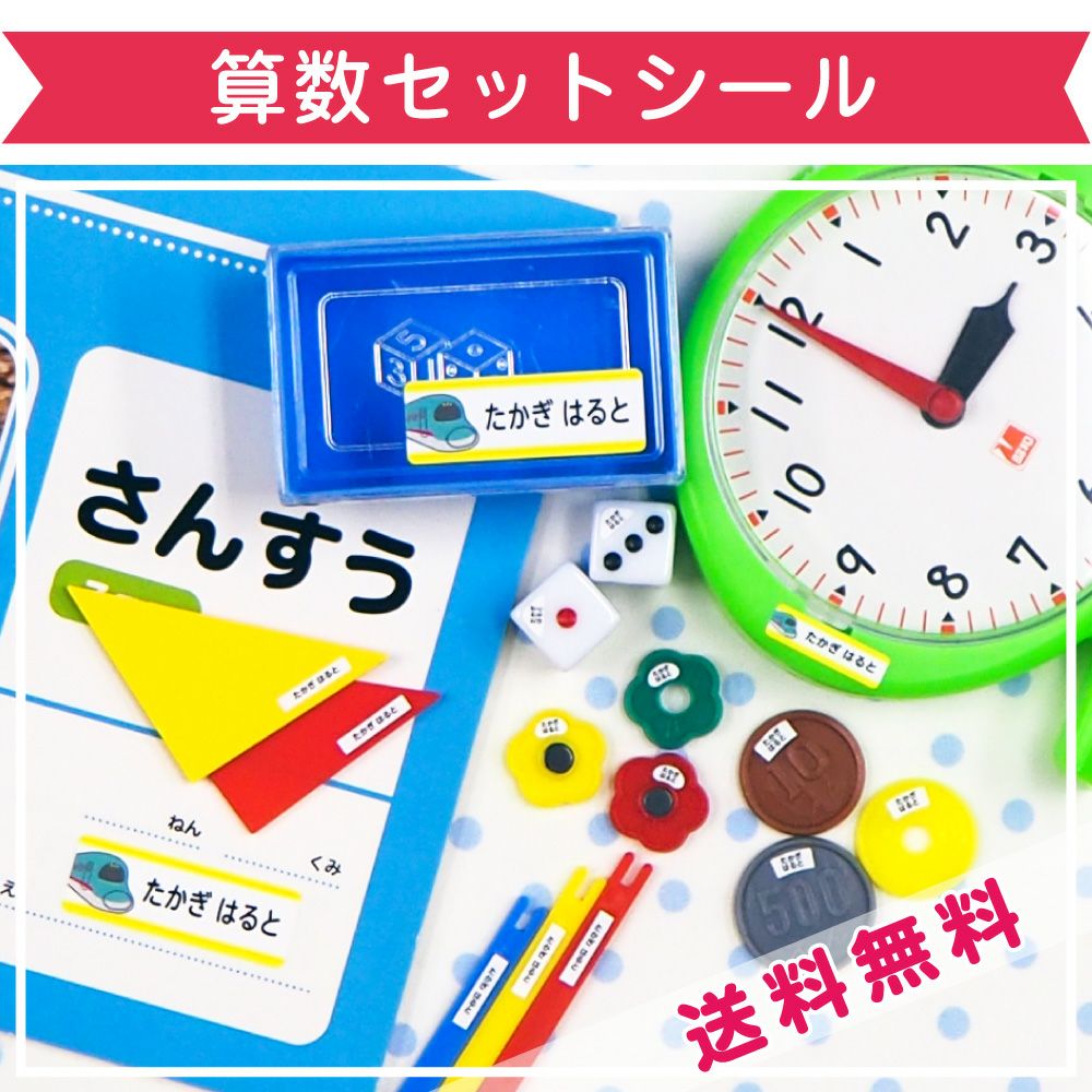 応援ダン様用　社会&算数セット 算数セット用シール（ピンセット付）（大阪・沖縄限定） | お名前
