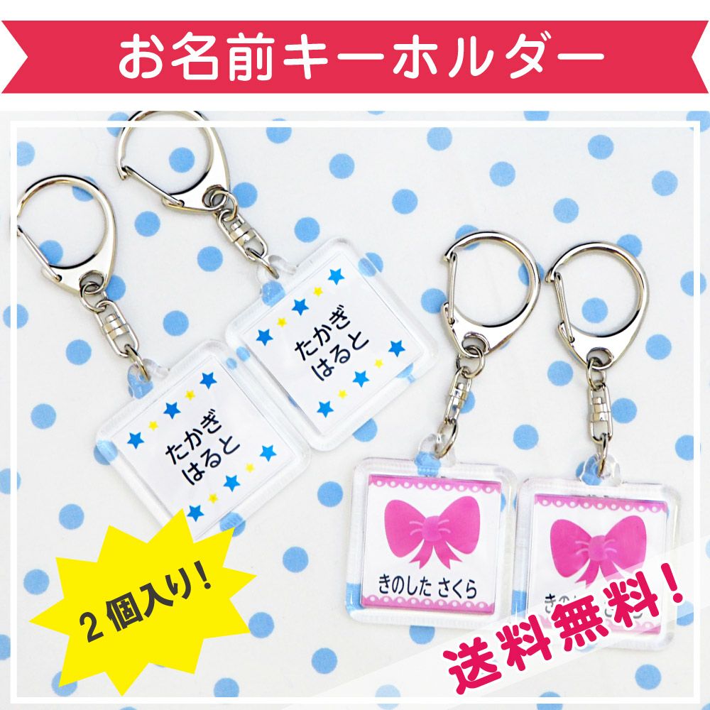お名前キーホルダー（2個入り）（大阪限定）