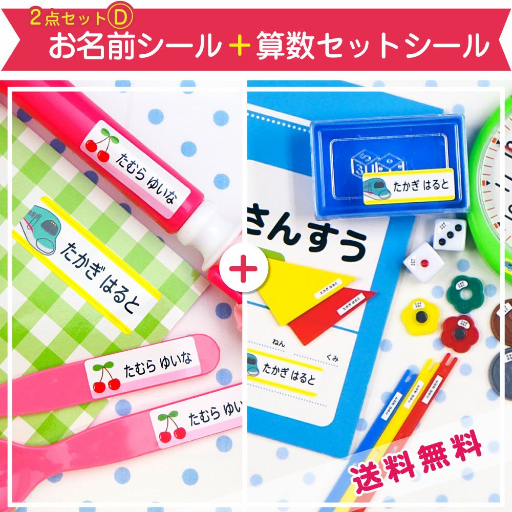 2点セットD(お名前シール+算数セット用シール)（大阪・沖縄限定） | お