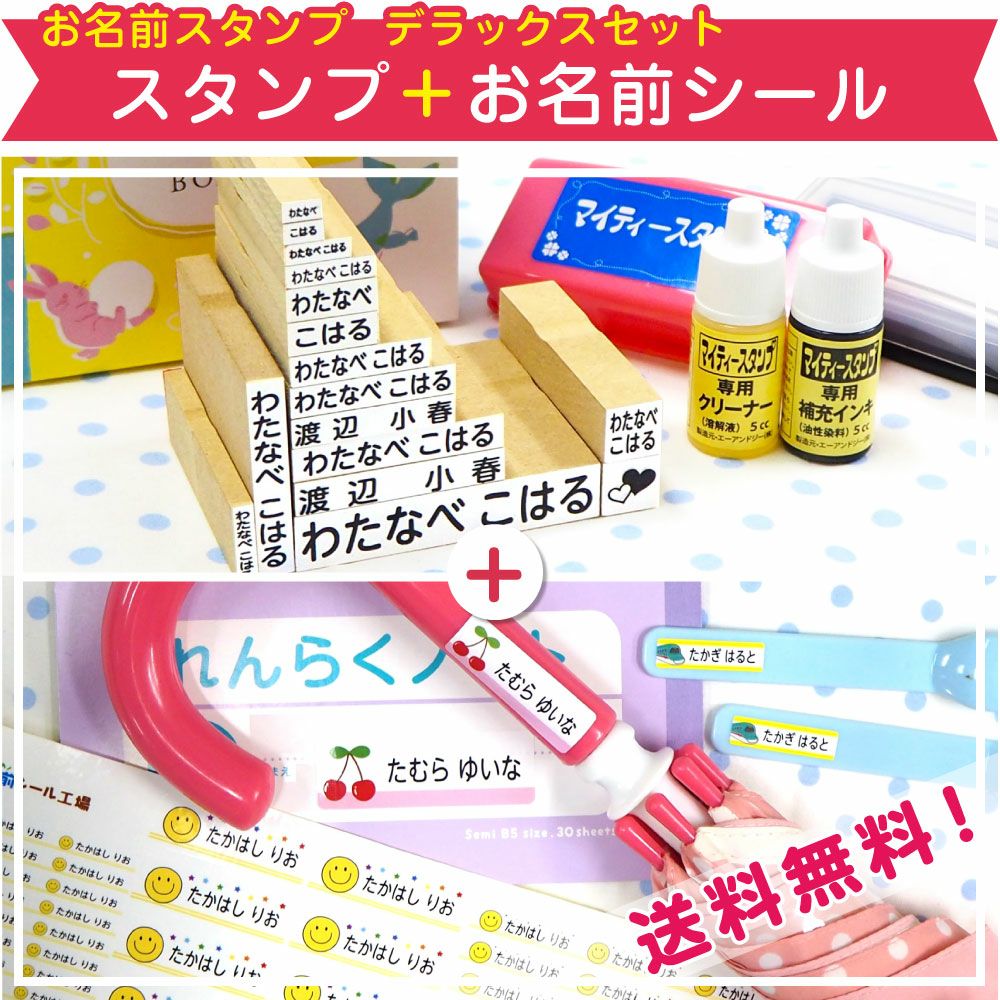お名前スタンプ デラックスセット（大阪・沖縄限定） | お名前シール工場