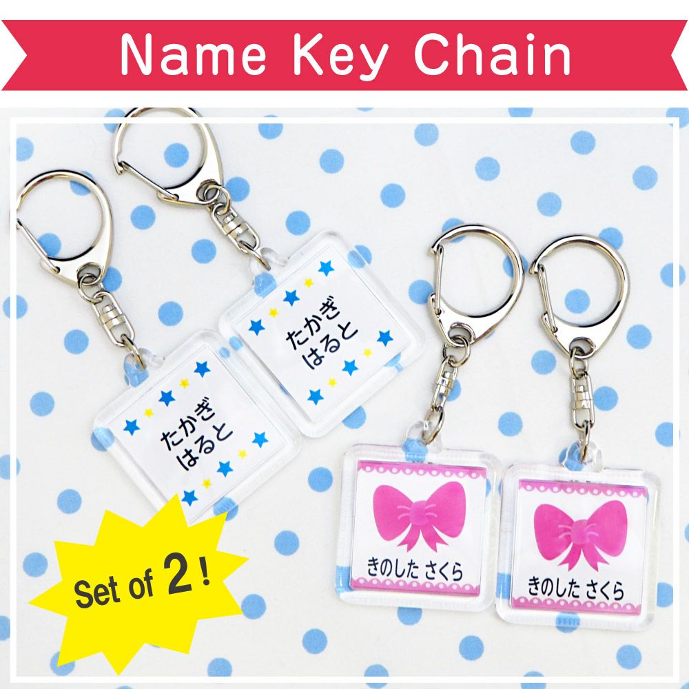 Name Key Chain | お名前シール工場
