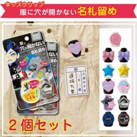 キッズクリップ 服に穴が開かない名札留め