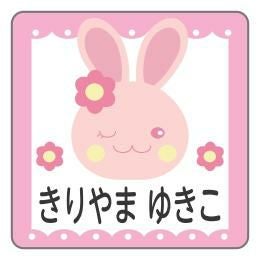 お名前シール うさぎBデザイン │《公式》お名前シール工場