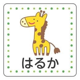 お名前シール キリン