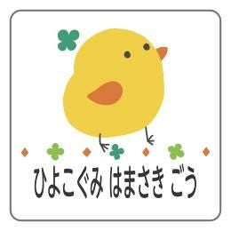 お名前シール ひよこBデザイン │《公式》お名前シール工場