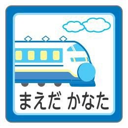 お名前シール 新幹線