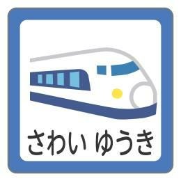 お名前シール 新幹線