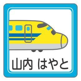 お名前シール 新幹線