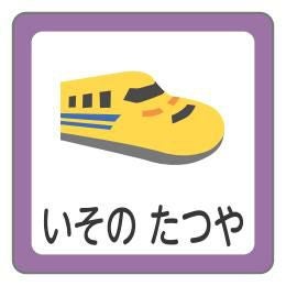お名前シール 新幹線