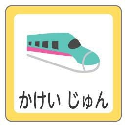 お名前シール 新幹線