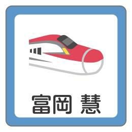 お名前シール 新幹線