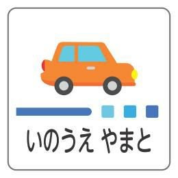 お名前シール 車