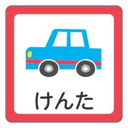 お名前シール 車