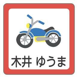 お名前シール バイクデザイン │《公式》お名前シール工場
