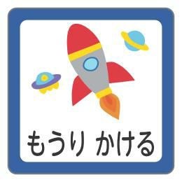 お名前シール ロケットBデザイン │《公式》お名前シール工場