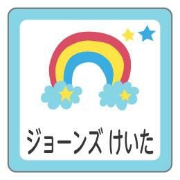 お名前シール にじBデザイン │《公式》お名前シール工場