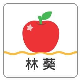 お名前シール りんごAデザイン │《公式》お名前シール工場