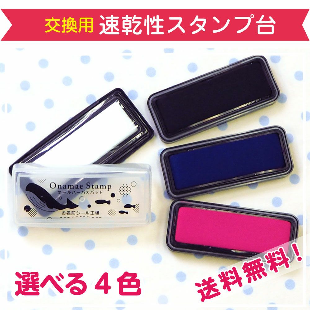 速乾性スタンプ台（単品)☆オールパーパスパッド | お名前シール工場