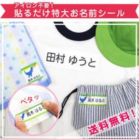 アイロン不要！貼るだけ特大お名前シール